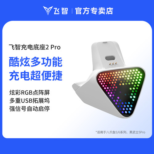 飞智充电底座2 Pro适用于八爪鱼6Pro 八爪鱼5、黑武士5Pro龙珠Z联名款游戏手柄专用多重拓展坞即放即充