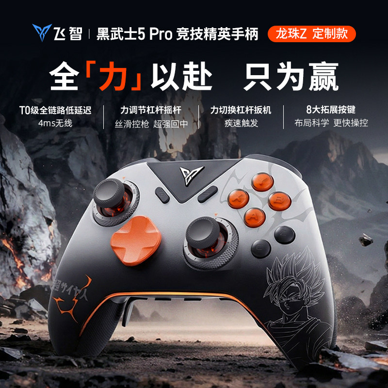 【新品首发】飞智黑武士5Pro龙珠Z定制款竞技精英手柄黑神话悟空switch无线pc电脑游戏手柄蓝牙steam类似xbox