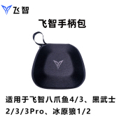 手柄配件 黑武士5 飞智手柄包适用于飞智八爪鱼5 冰原狼4 黑神话悟空EVA 黑武士3Pro 2游戏手柄 4Pro