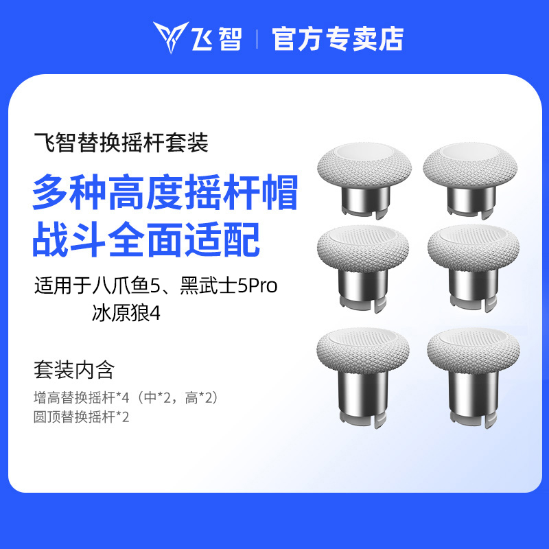 飞智替换摇杆套装 仅适用于飞智八爪鱼5 黑武士5Pro 冰原狼4游戏手柄 原装手柄配件