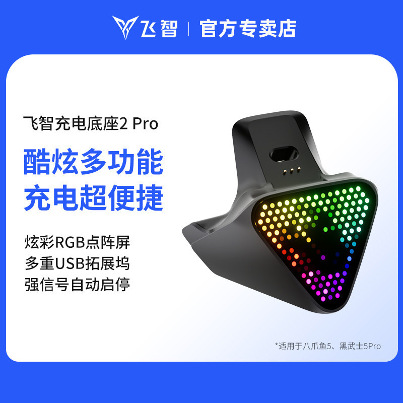 飞智充电底座2 Pro适用于黑武士5Pro龙珠Z联名八爪鱼5明末渊虚之羽联名款游戏手柄专用多重拓展坞即放即充