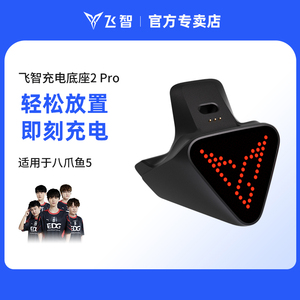 飞智充电底座2 Pro适用于黑武士5Pro 八爪鱼5明末渊虚之羽联名款游戏手柄专用多重拓展坞即放即充