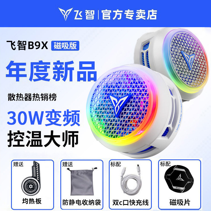 飞智B9X磁吸手机散热器静音半导体制冷结冰降温散热神器风扇冰封超频电竞B8X适用于红魔苹果ipad小米黑鲨手机