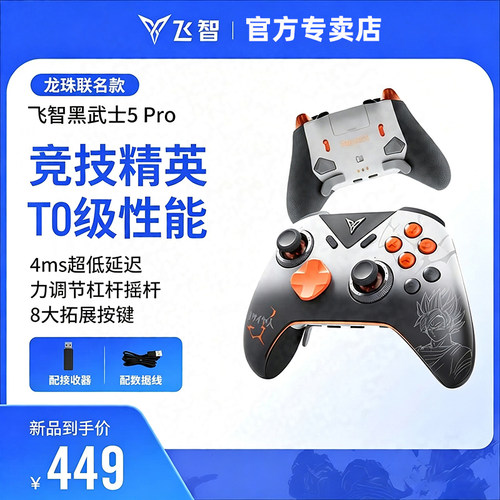 飞智黑武士5Pro龙珠Z联名款手柄