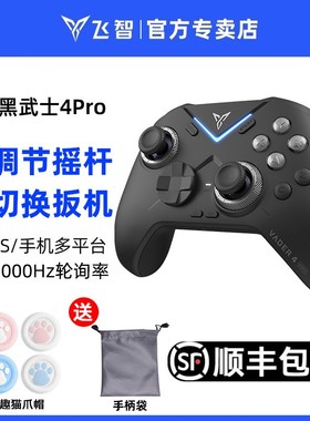 飞智黑武士4Pro游戏手柄pc电脑版switch无线手柄pro任天堂steam空洞骑士手机ipad绝区零黑色神话悟空xbox架构