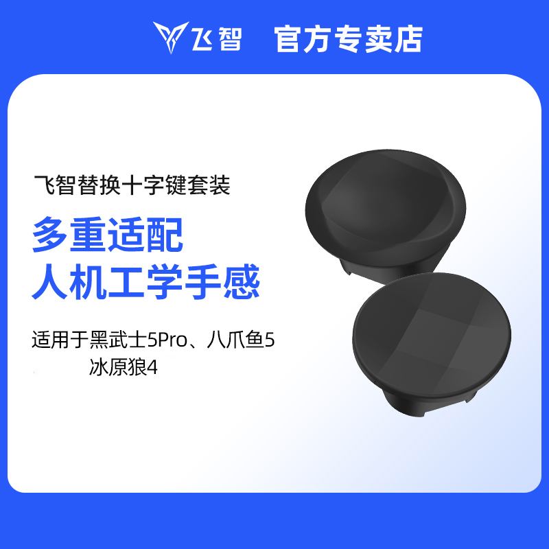 飞智替换十字按键套装 仅适用于飞智八爪鱼5 黑武士5Pro 冰原狼4游戏手柄  原装手柄配件