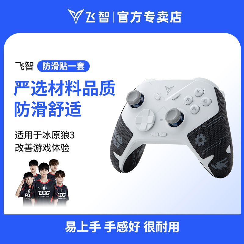 飞智冰原狼3黑武士4Pro手柄防滑贴 游戏手柄配件