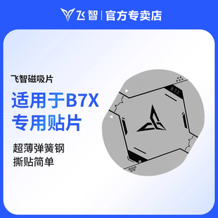 仅限飞智B7X 飞智配件 B6X使用 磁吸版 专用贴片磁吸片 B6X 原装 飞智B7X