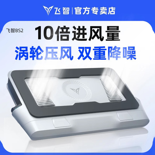 压风式飞智BS2笔记本电脑散热器