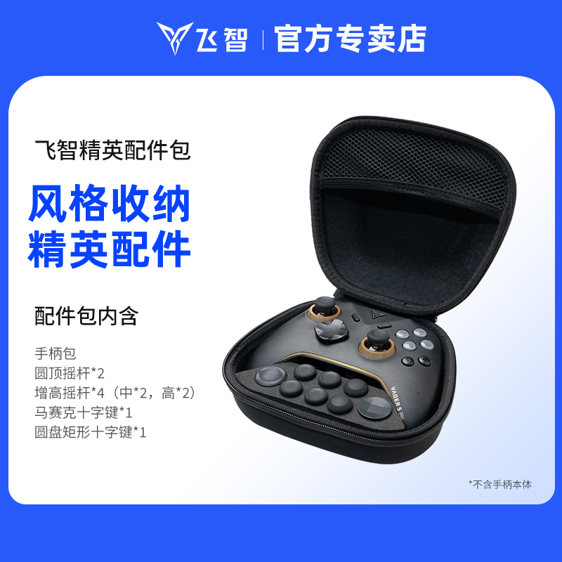 飞智精英配件包套装 仅适用于飞智八爪鱼5 黑武士5Pro 冰原狼4游戏手柄 原装手柄配件