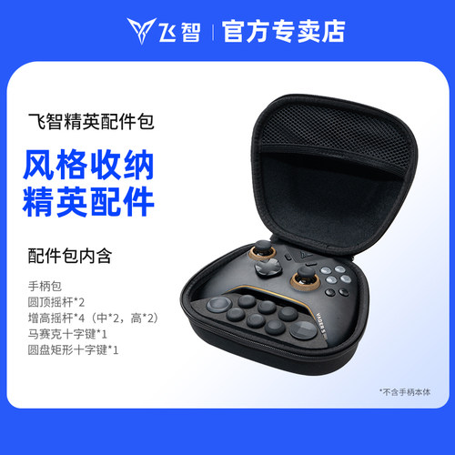 飞智精英配件包套装 仅适用于飞智八爪鱼5 黑武士5Pro 冰原狼4游戏手柄 原装手柄配件