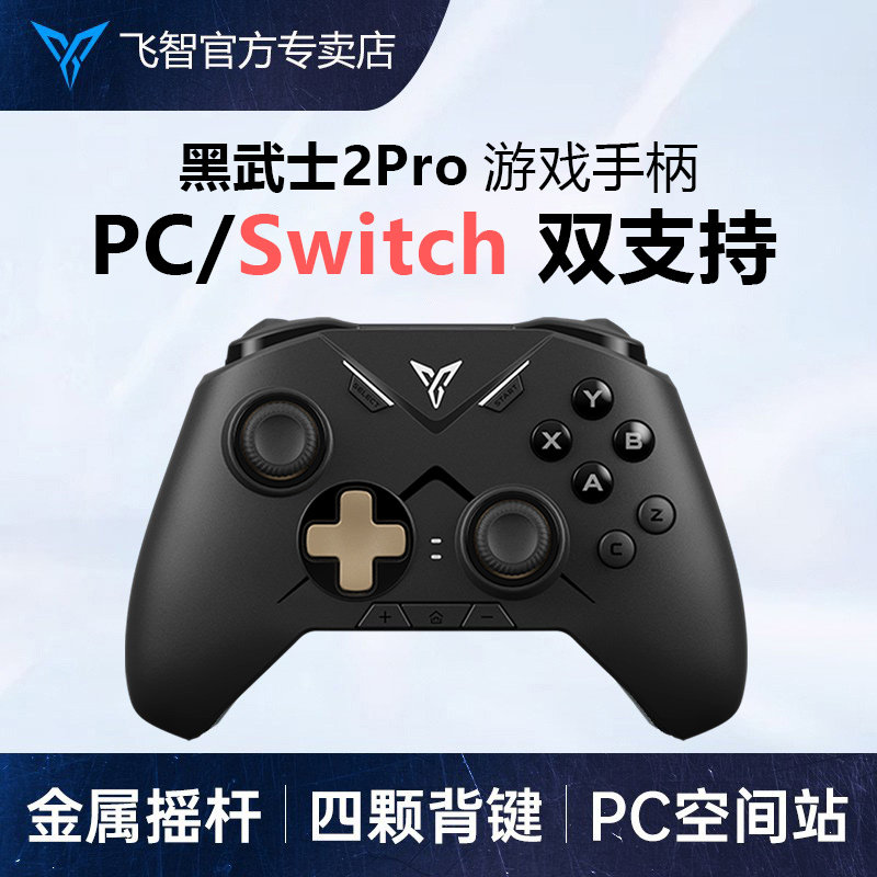 飞智黑武士2Pro艾尔登法环游戏手柄switch无线手机电脑手柄pc吃鸡steam安卓地平线5怪物猎人塞尔达王国之泪怎么看?