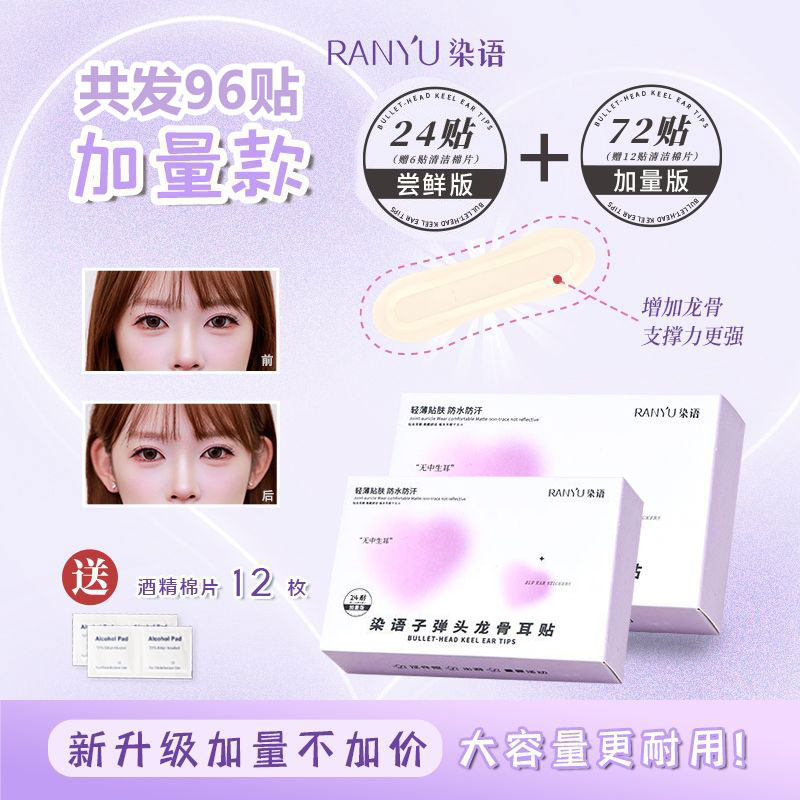 thumbnail for 染语精灵耳贴龙骨支撑贴面耳矫正器招风耳立耳隐形显脸小拍照神器