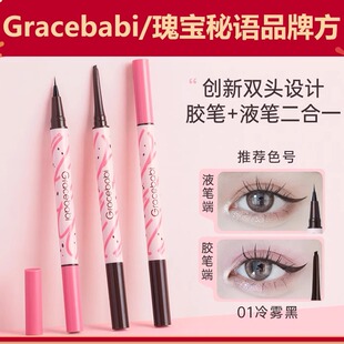 Gracebabi瑰宝秘语持妆流畅胶液双效眼线笔不易晕染新手自然立体