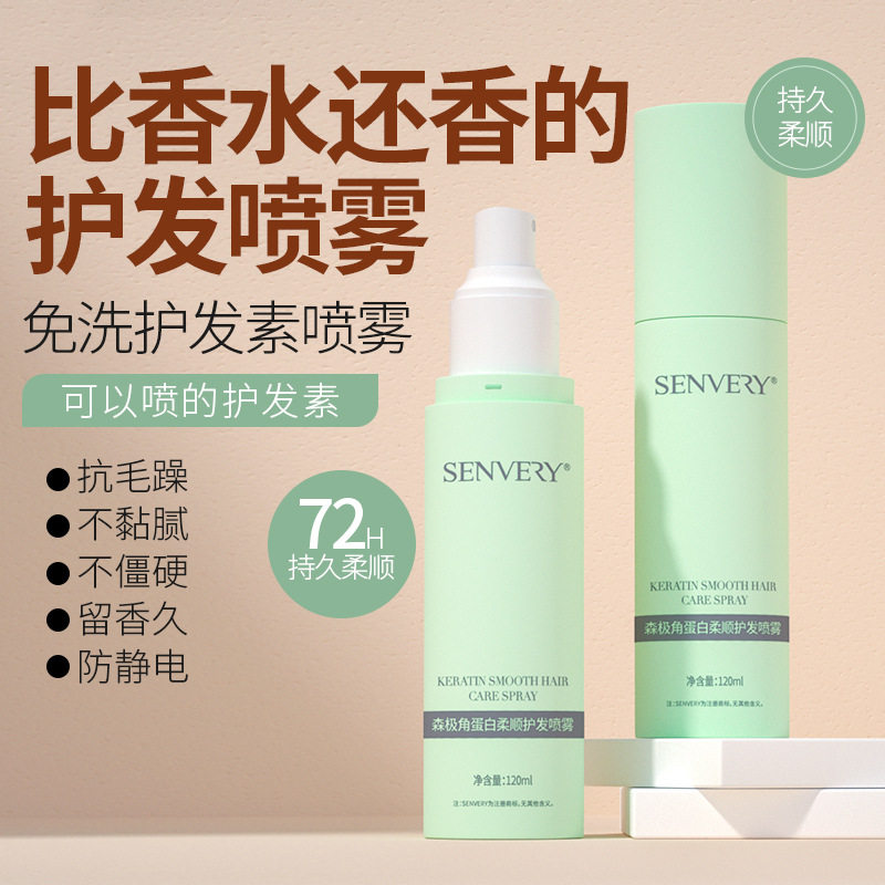 森极角蛋白护发免洗精油喷雾柔顺修护干枯蓬松护发素干洗120ml