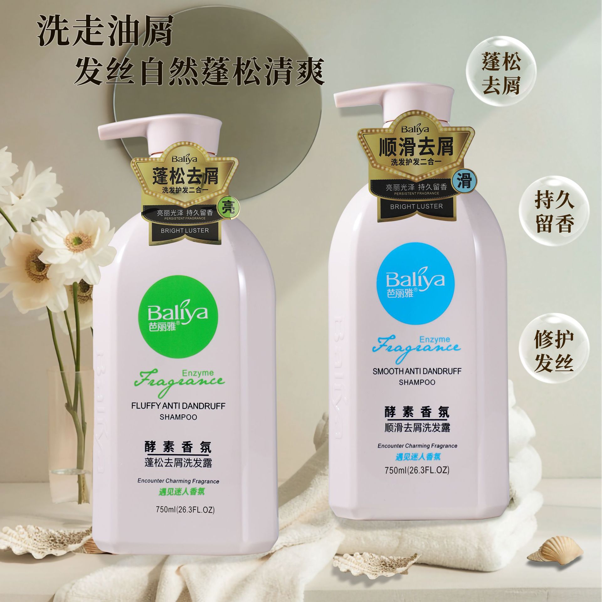 芭丽雅酵素香氛系列持久留香花香型蓬松顺滑去屑清爽洗发露家庭用
