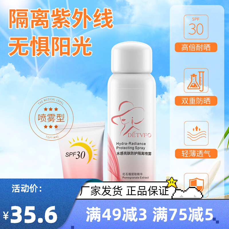 德德维芙水感亮肤隔离防护喷雾防水防汗防紫外线幽爽清怡防晒乳霜