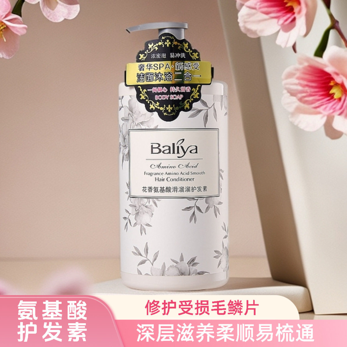 芭丽雅花香氨基酸系列氨基酸滑溜溜护发素改善毛躁干枯护发发膜