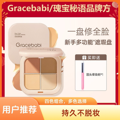 Gracebabi瑰宝秘语四色遮瑕盘遮瑕提亮不卡粉新手通勤快速遮瑕痘