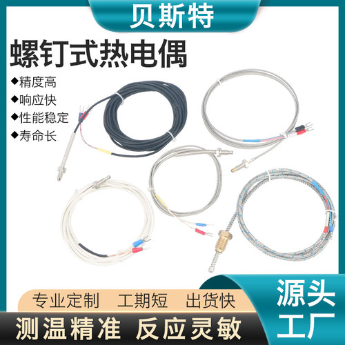 贝斯特压簧K型E型螺钉式热电偶