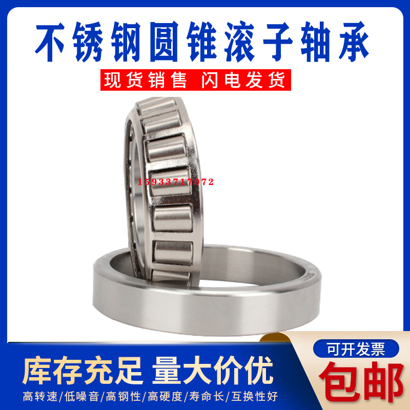 不锈钢 圆锥滚子 轴承 S 30208 30209 30210 30211 30212