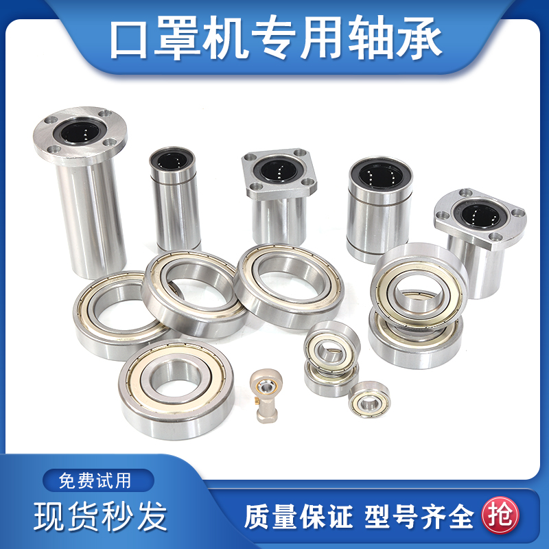 口罩机轴承6001 6002 6005 61901 61900 直线轴承LMH10UU PHS06