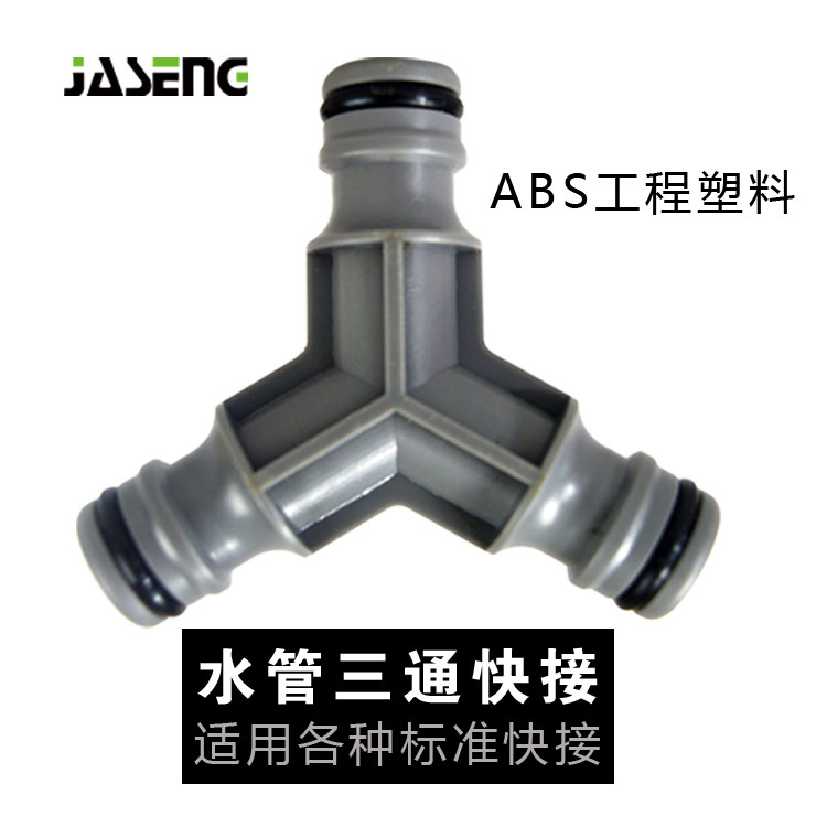 佳盛ABS三向对接奶嘴3通快速接头修复塑料三通修补延长洗车水管