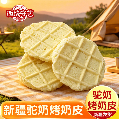 西域守艺 新疆奶锅巴烤奶皮驼奶脆奶酪脆250克新疆特产奶皮子脆片