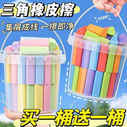 【买一桶送一桶】三角橡皮擦集屑