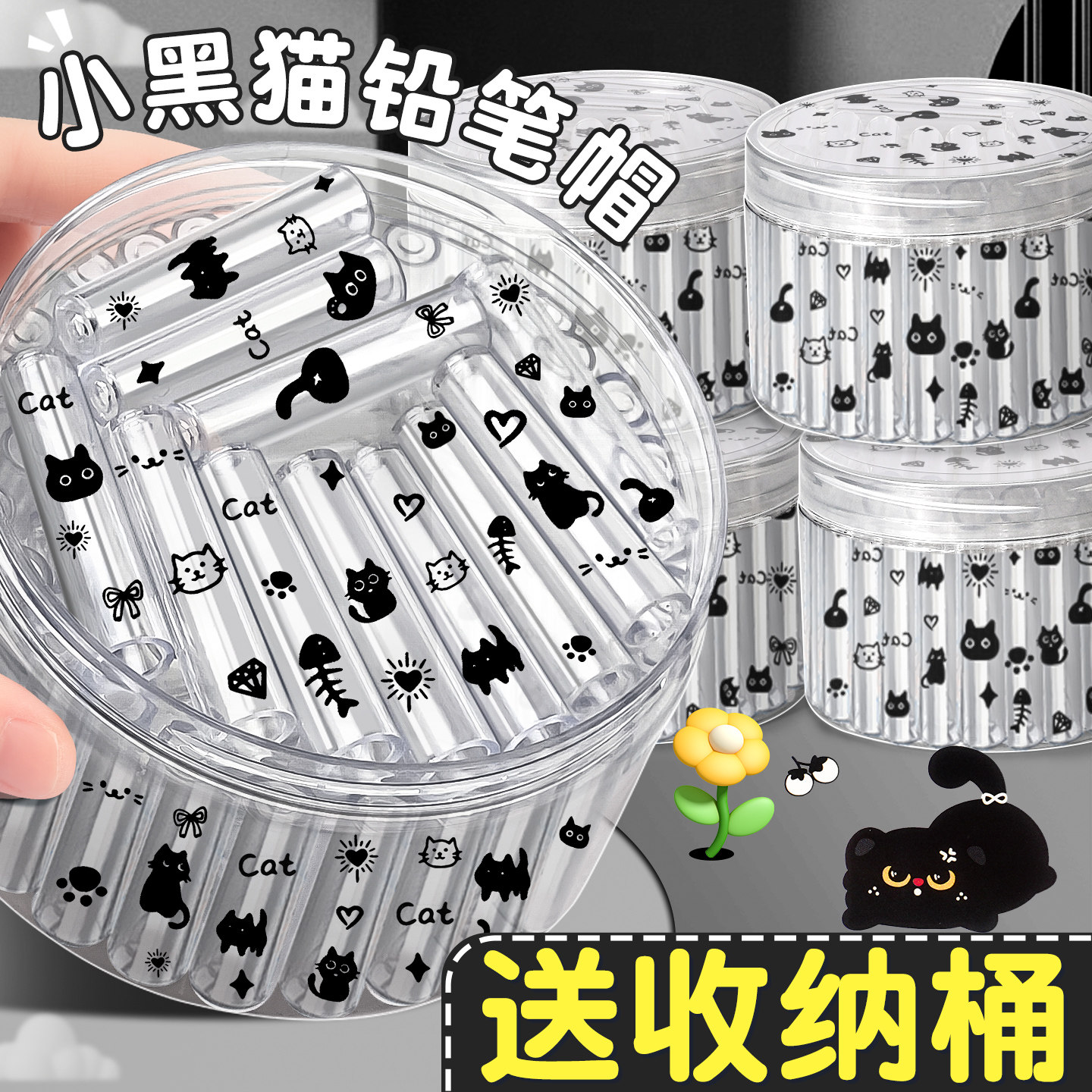 【潦草小黑猫铅笔帽】送收纳桶图片