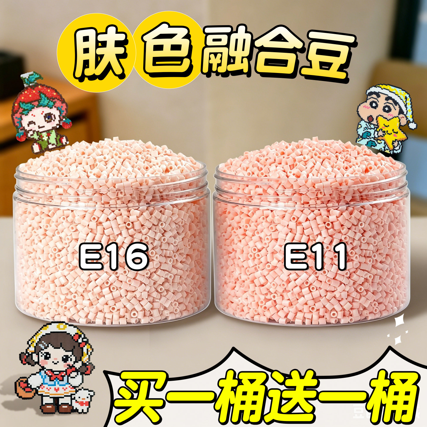 【买一桶送一桶】肤色拼豆补充装