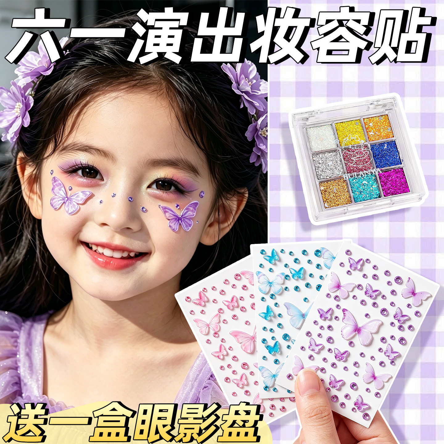 六一儿童节化妆贴脸饰品脸部蝴蝶钻石贴纸女孩儿童脸部装饰自粘舞台妆亮片人鱼公主彩钻妆容贴背胶水晶贴钻B1
