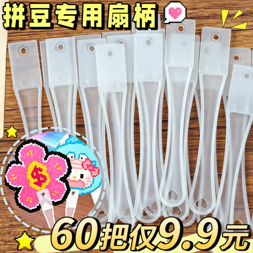 60把仅9.9元拼豆专用扇柄