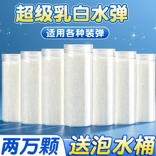 两万颗送泡水桶】超级乳白水弹