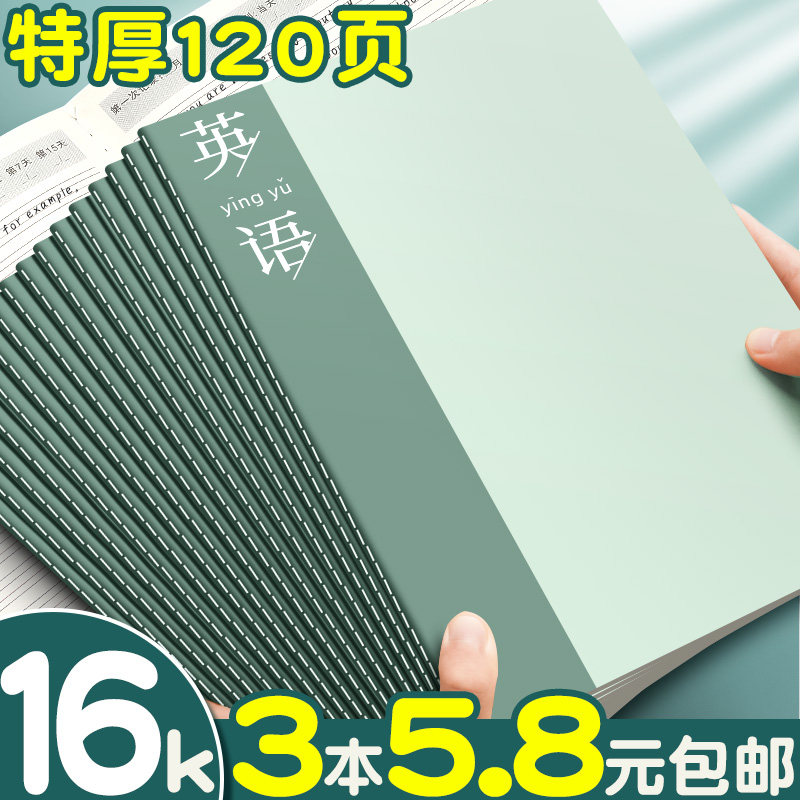 16k英语本子初中生专用英文本大本加厚b5高颜值四线三格本统一标准英语练习本语文本数学本牛皮纸作业本批发属于什么档次？