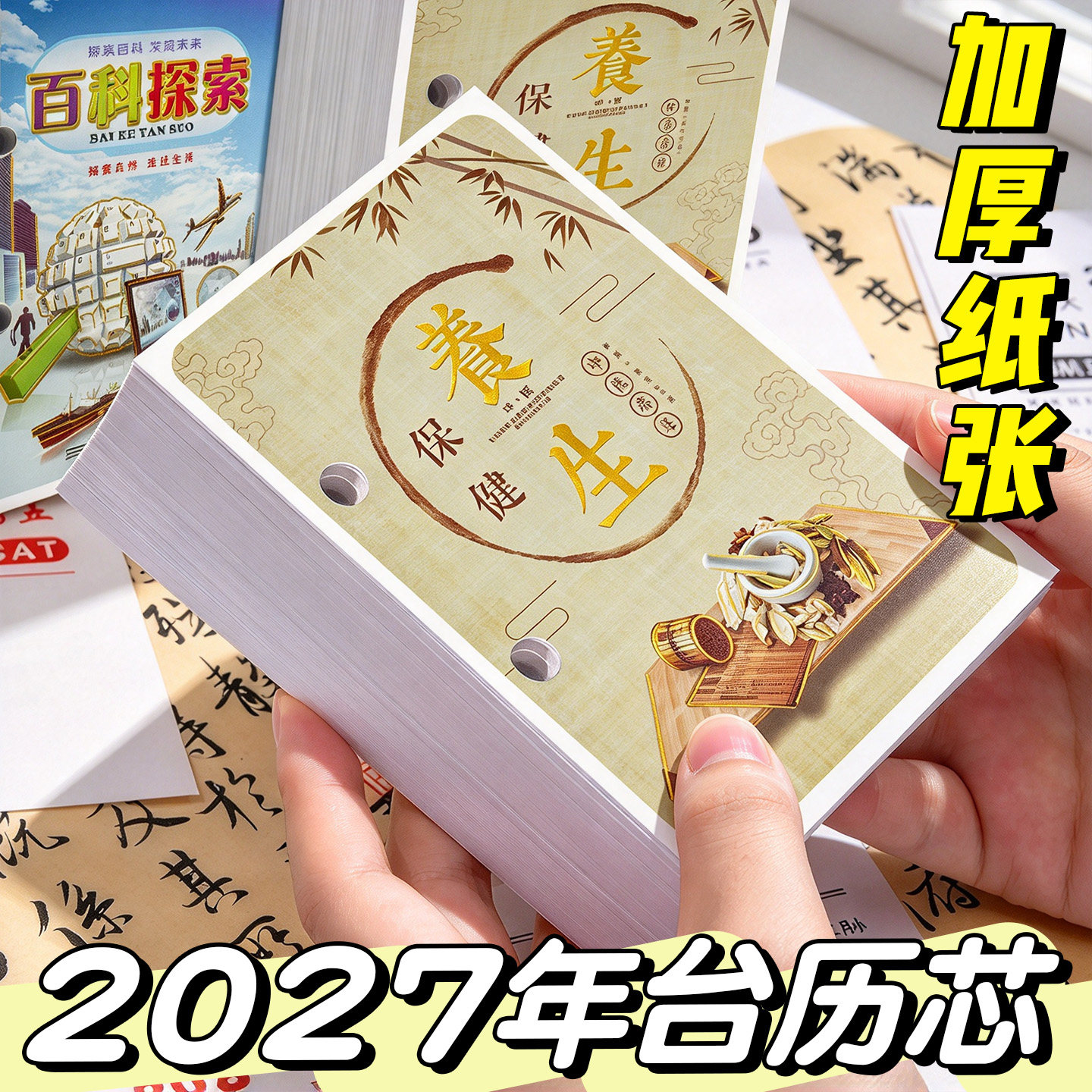 【加厚】2027年台历芯万年历