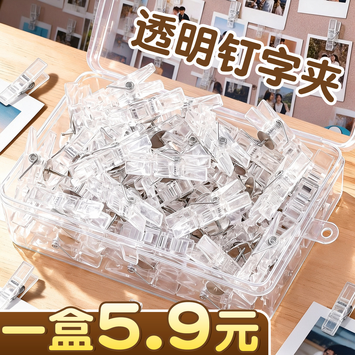 【一盒5.9元】透明图钉夹子