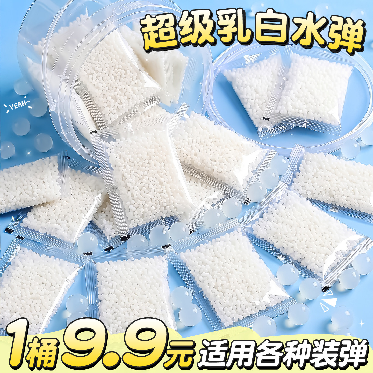 1桶9.9元】适用各种装弹乳白水弹