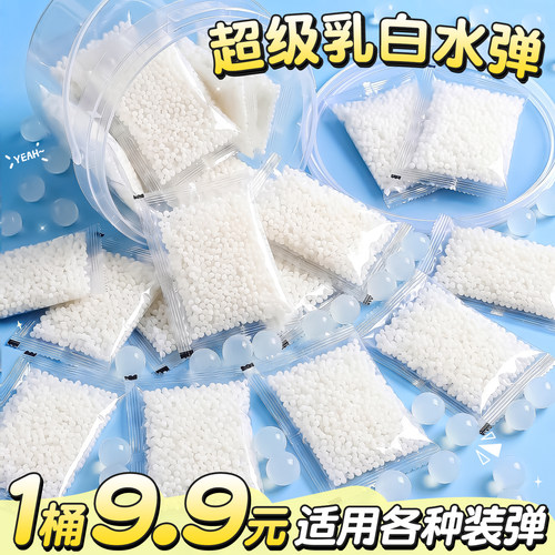 1桶9.9元】适用各种装弹乳白水弹