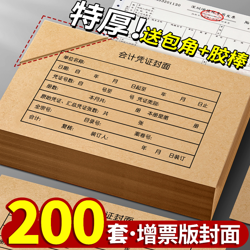 200套特厚增票版会计凭证封面