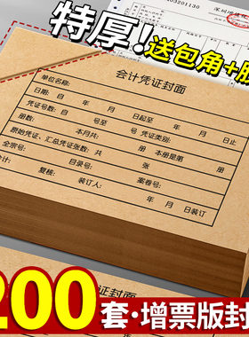 200套会计凭证封面财务记账凭证装订封皮243*143档案凭证通用牛皮纸抵扣联记帐凭证皮办公用品送包角纸A1