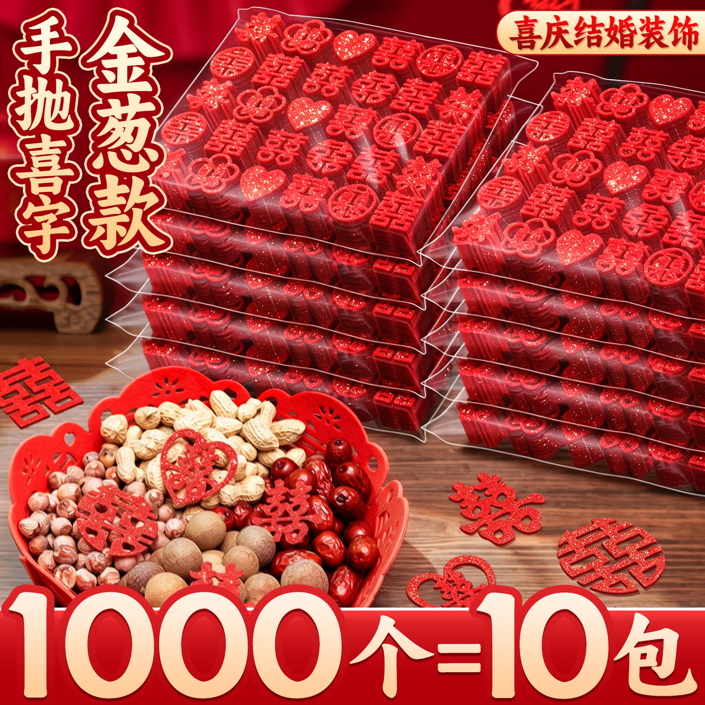 【1000个=10大包】手抛小喜字