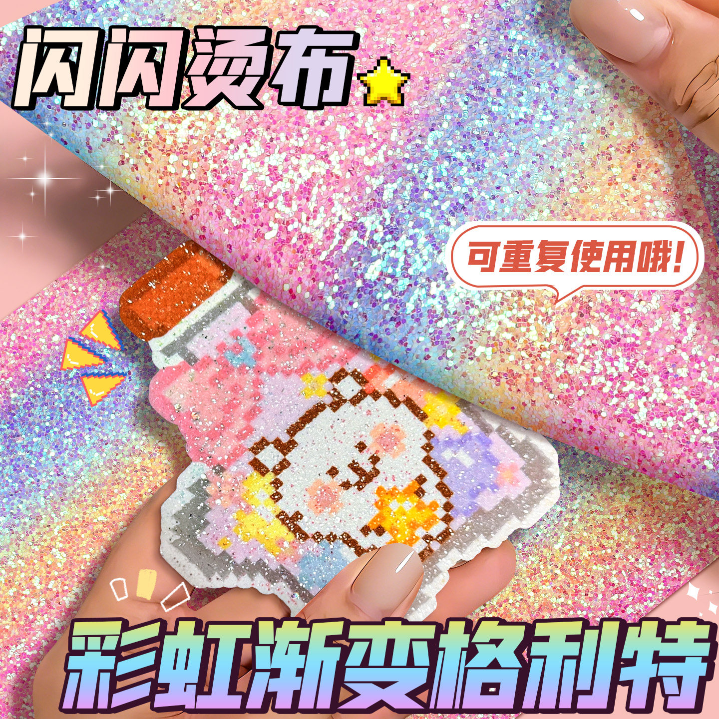 拼豆格利特布料闪光烘焙布熨烫工具粗闪亮片纸手工diy毛巾烫配件B