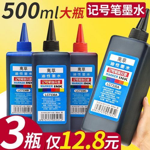 3瓶仅12.8元！记号笔墨水500ml