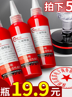 光敏印油红色大瓶100ml速干红色印油印章油墨水印泥油防水秒干 印油光敏公章印油印台补充液非原子非回墨K1