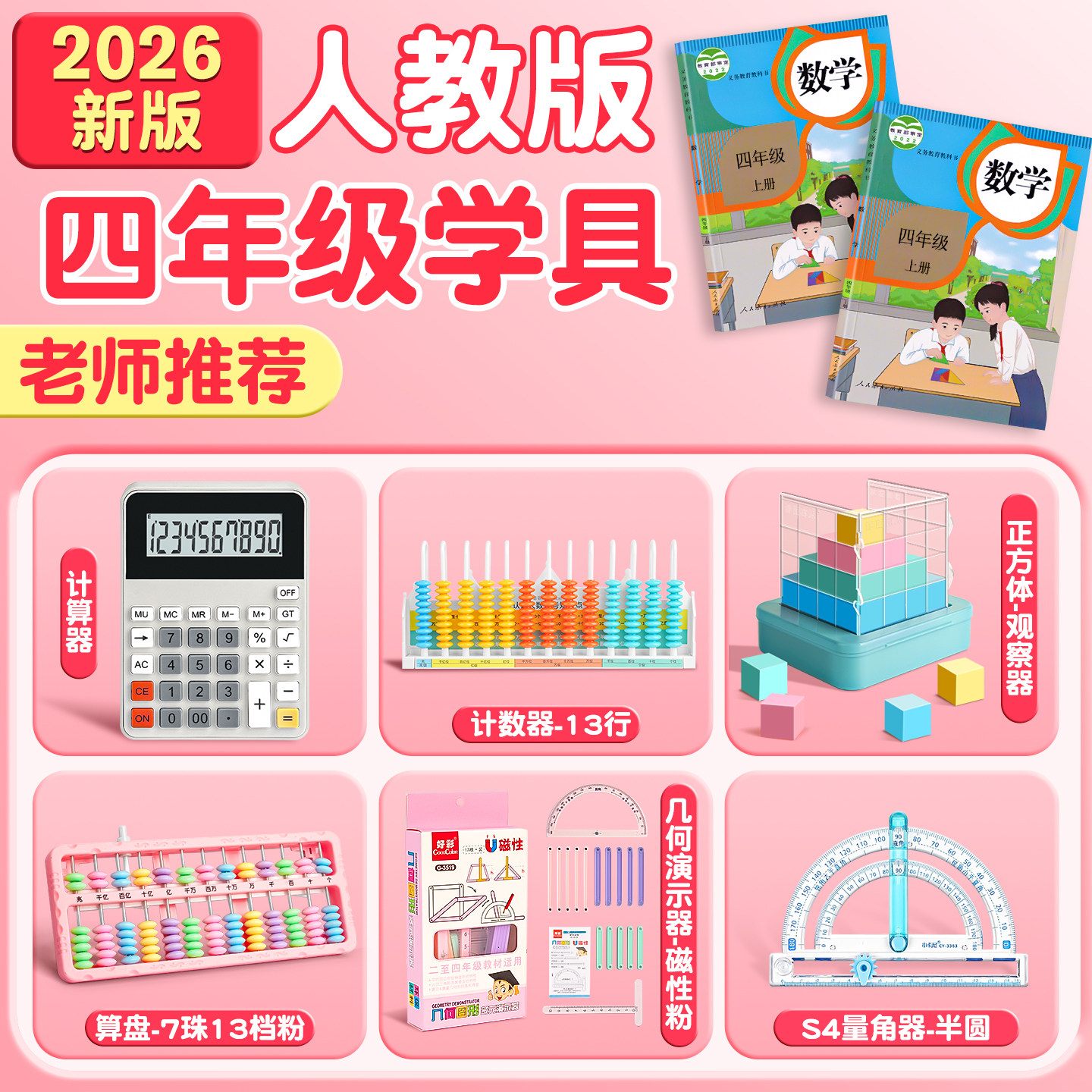 四年级上册数学人教版教具套装女