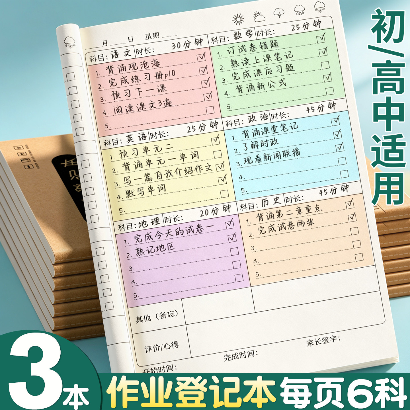 3本16K作业登记本初中高中适用