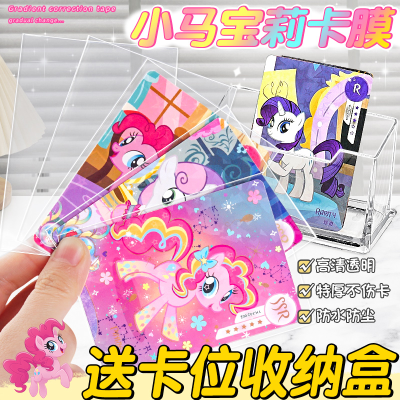 【送卡位收纳盒】小马宝】莉卡膜