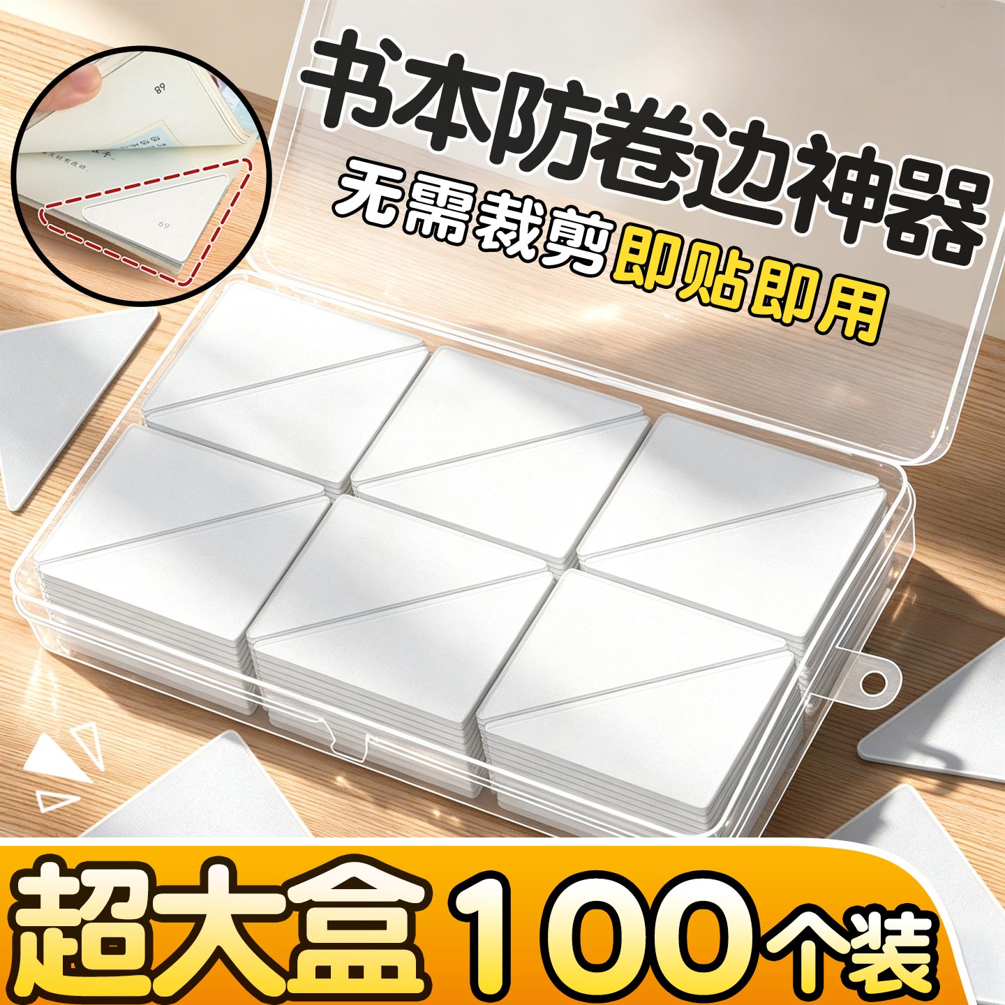超大盒100个书本防卷边护角贴