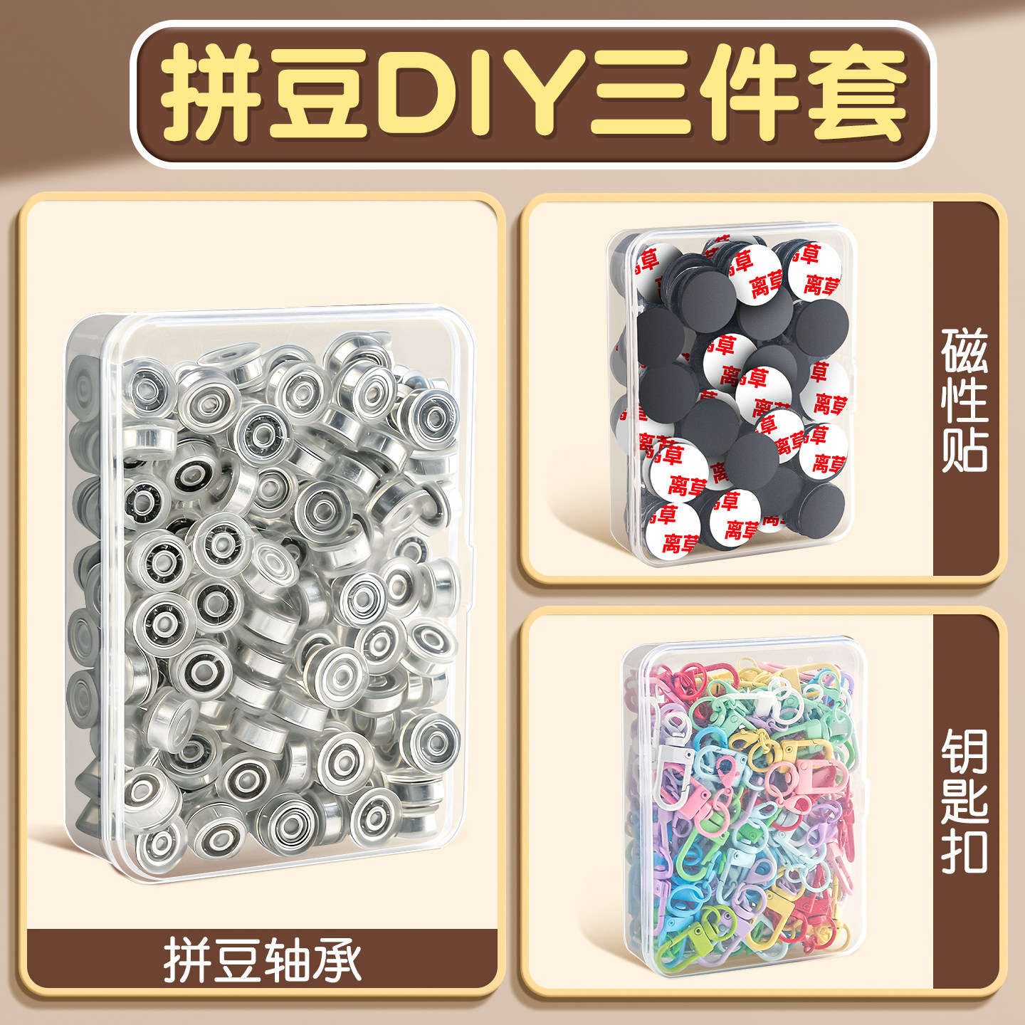 拼豆全套工具手工diy材料包融合拼豆专用冰箱贴轴承钥匙扣配件B1